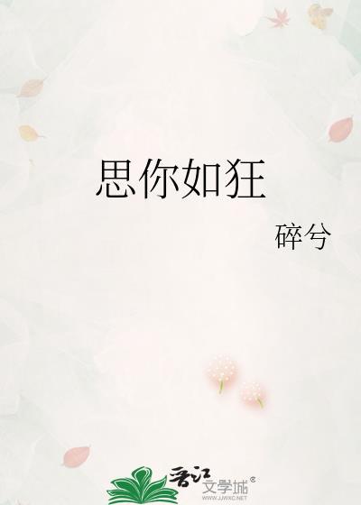 思你如狂番外TXT百度