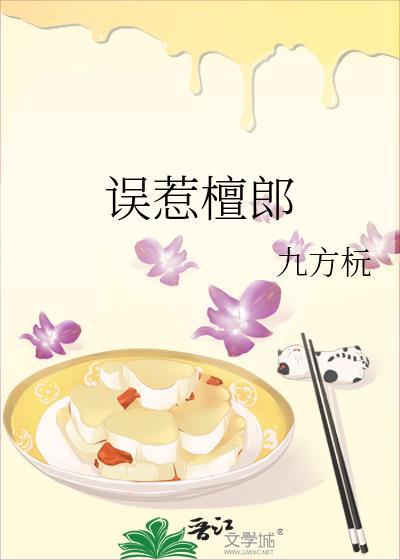误惹檀郎全本TXT免费