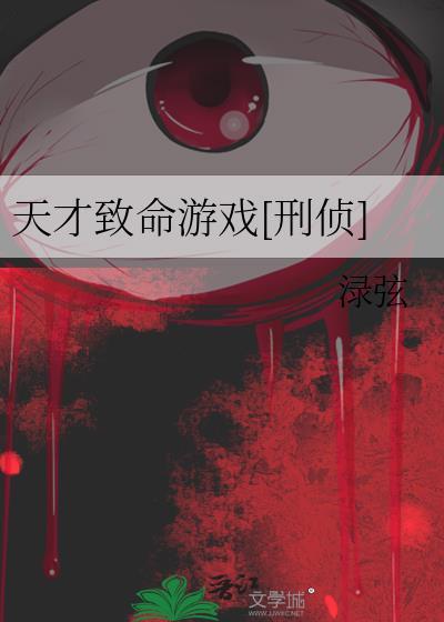 天才j之致命公式