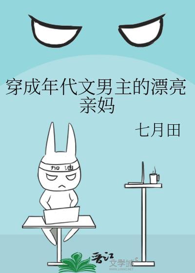 穿成年代文男主亲妈无防盗