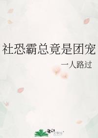 社恐霸总竟是团宠 作者一人路过