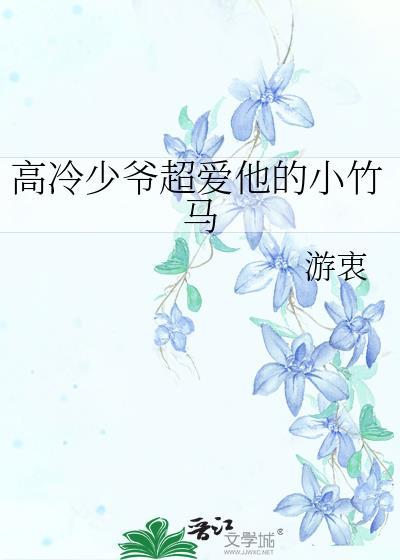 高冷少爷1