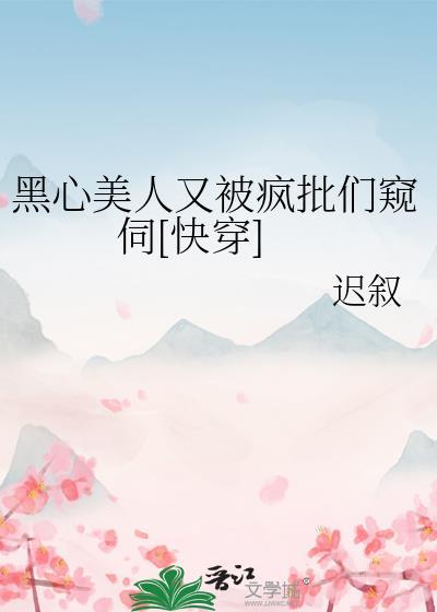 黑心女配拿了好人剧本by苏迆