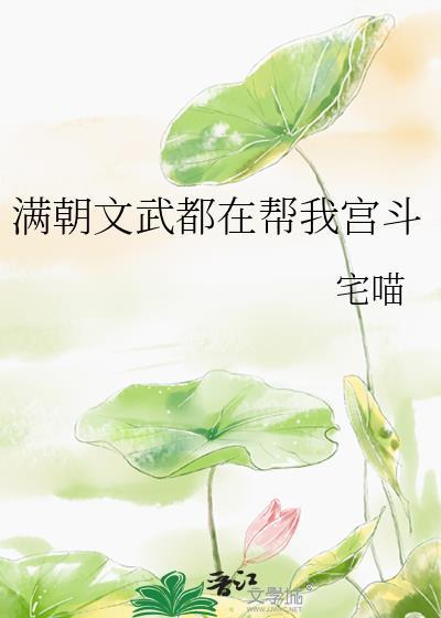 满朝文武都在帮我宫斗19