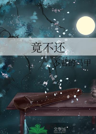 竟不还txt