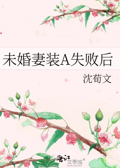 未婚妻装a失败后笔趣阁无弹窗最新章节列表