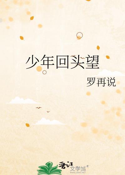 少年回头望什么意思