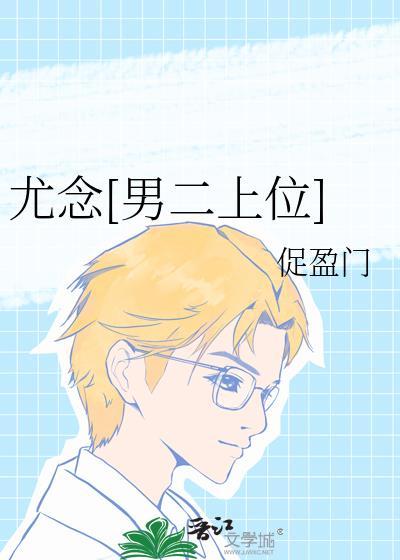 哪本女主叫尤念