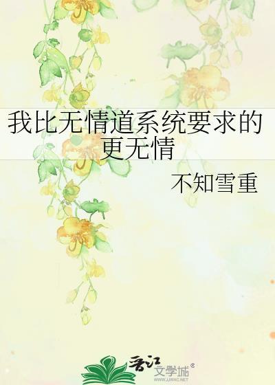 我比无情道系统要求的更无情推文