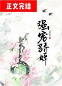 强宠骄婢全本TXT