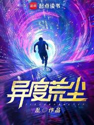 异度荒尘百科