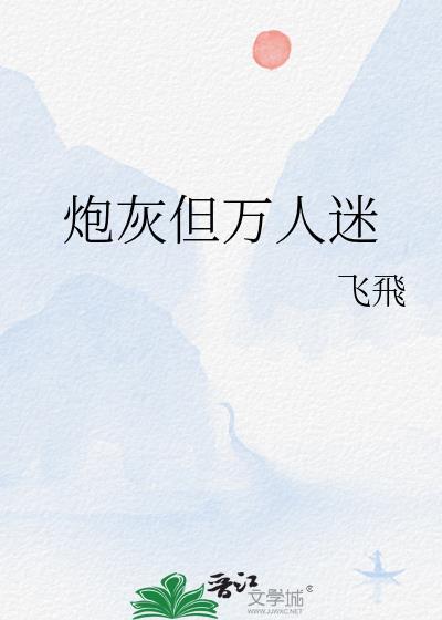 炮灰但万人迷林见鹿免费阅读