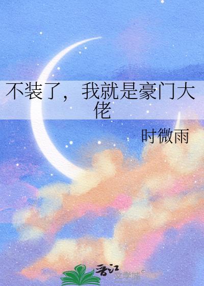 不装了我就是大佬免费阅读