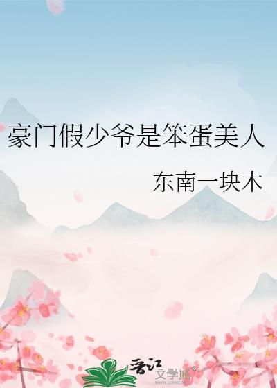 豪门假少爷[重生