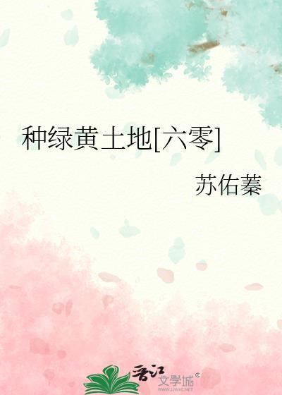 种绿黄土地六零苏佑蓁