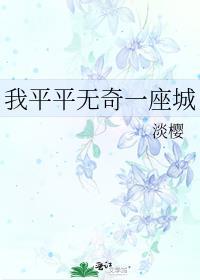 我平平无奇是什么歌曲