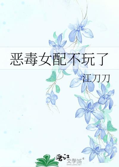 恶毒女配不想干了了