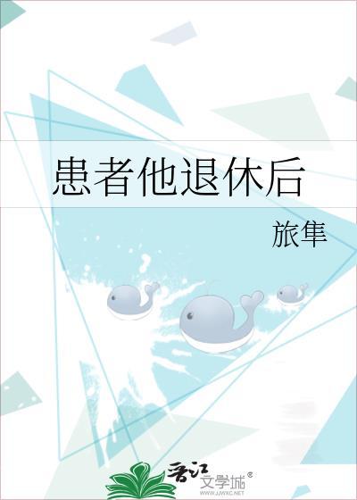 患者他退休后txt百度