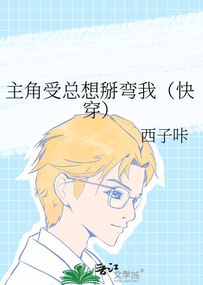 主角受总想压我快穿