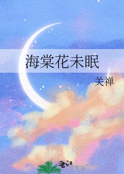 海棠花未眠免费阅读全文