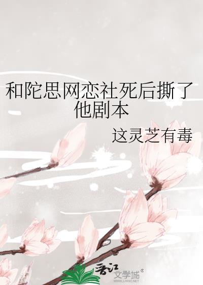 和陀思网恋社死后撕了他剧本免费观看