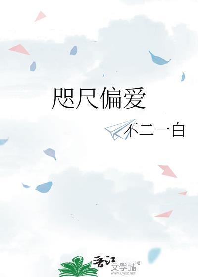 咫尺偏爱番外