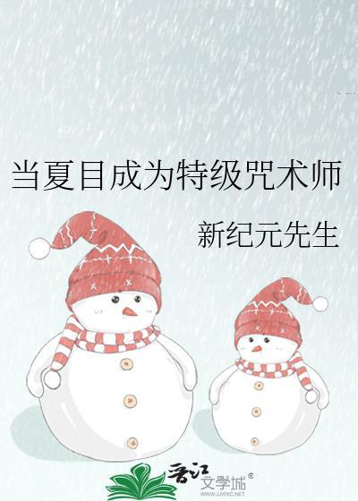 当夏目成为特级咒术师免费阅读