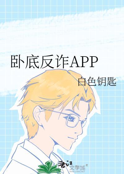 卧底反诈app名柯txt