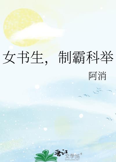 女书生制霸科举最新章节列表
