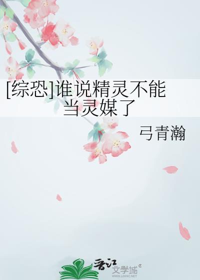 综恐谁说精灵不能当灵媒了txt