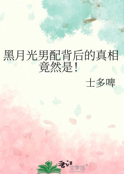 黑月光男配背后的真相竟然是晋江
