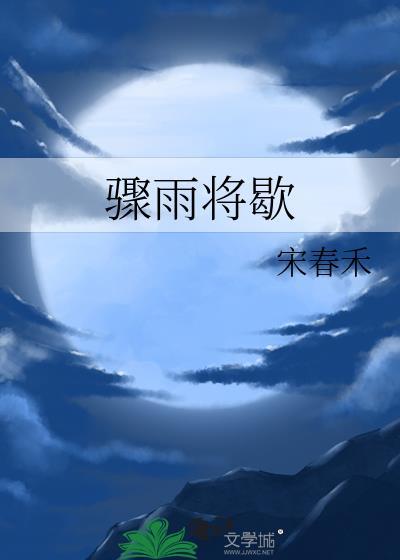 骤雨将歇by柳下吟