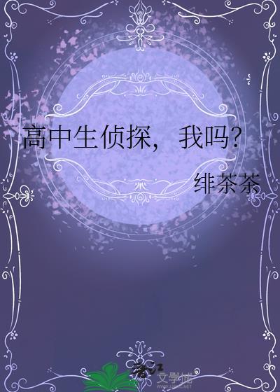 高中生侦探真的存在吗