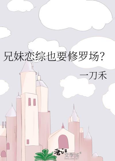 兄妹恋综也要修罗场