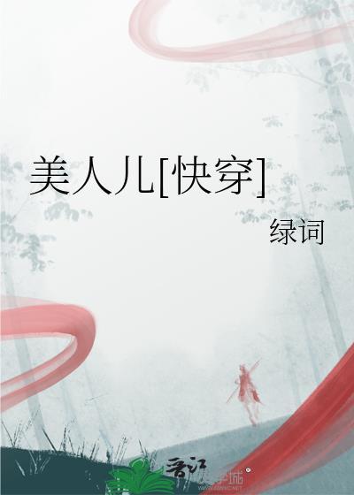 美人儿要了她