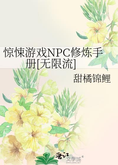 惊悚游戏当npc