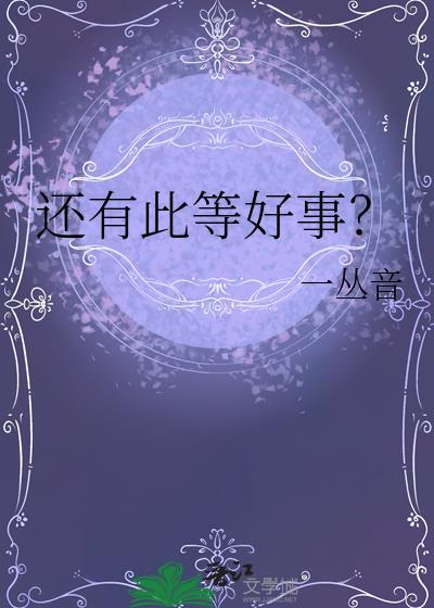 还有此等好事在线阅读