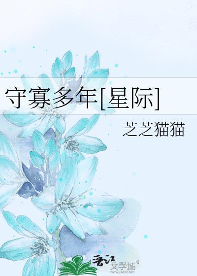 守寡几年