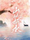 山风折水by闲饮