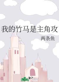 我的竹马是主角攻TXT