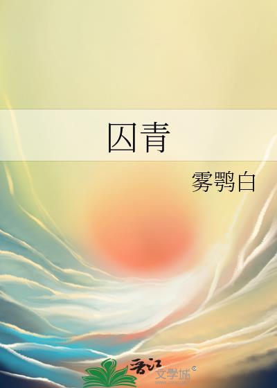 囚青微博