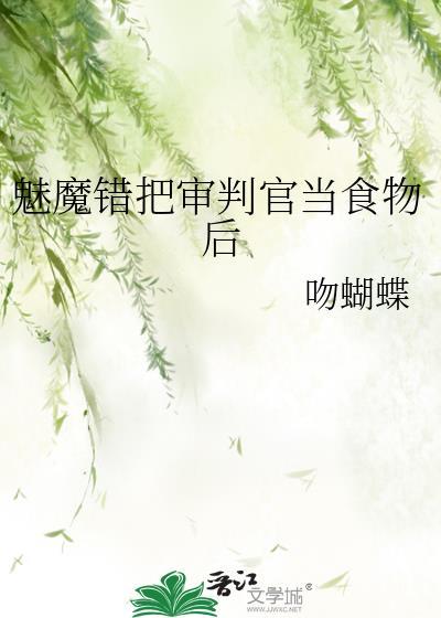 魅魔错把审判宫当食物免费阅读