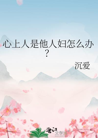 老婆心里有别的男人我该怎么办