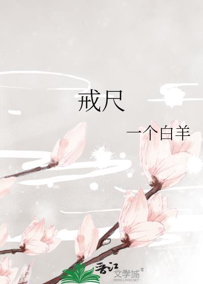 戒尺戒的意思