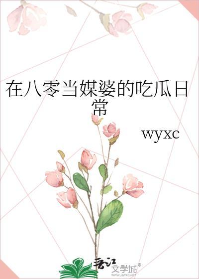 在八零当媒婆的吃瓜日常25