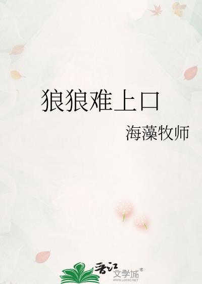 狼狼难上口免费阅读