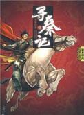 寻秦记黄易版txt
