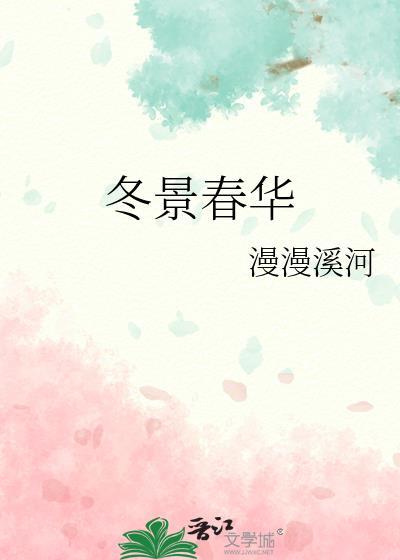 冬景春华什么意思