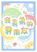 我表弟的男朋友笔趣阁