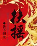 扶摇皇后百度百科